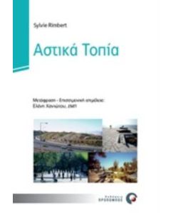 Αστικά τοπία