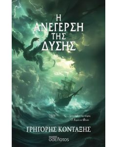 Η ανέγερση της Δύσης