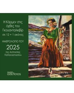 Η ΚΑΡΜΕΝ ΣΤΙΣ ΟΧΘΕΣ ΤΟΥ ΓΚΟΥΑΝΤΑΛΚΙΒΙΡ ΣΕ 12+1 ΕΙΚΟΝΕΣ ΗΜΕΡΟΛΟΓΙΟ ΤΟΥ 2025