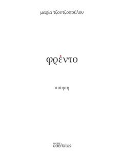 ΦΡΕΝΤΟ