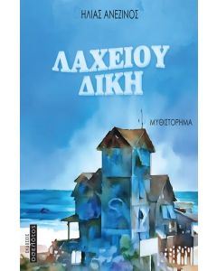 ΛΑΧΕΙΟΥ ΔΙΚΗ