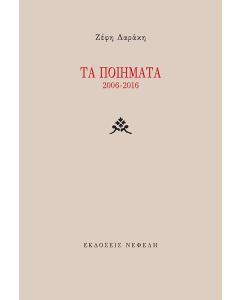 ΤΑ ΠΟΙΗΜΑΤΑ 2006-2016