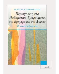 Περιηγήσεις στο μαθηματικά εμπράγματο, στο εφήμερο και στο διαρκές