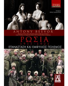 ΡΩΣΙΑ 1917-1921