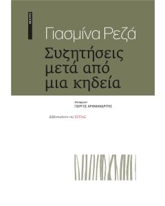 Συζητήσεις μετά από μια κηδεία