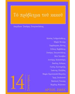 ΤΟ ΠΡΟΒΛΗΜΑ ΤΟΥ ΚΑΚΟΥ