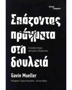 ΣΠΑΖΟΝΤΑΣ ΠΡΑΓΜΑΤΑ ΣΤΗ ΔΟΥΛΕΙΑ ΟΙ ΛΟΥΔΙΤΕΣ ΗΞΕΡΑΝ ΓΙΑΤΙ ΜΙΣΕΙΣ ΤΗ ΔΟΥΛΕΙΑ ΣΟΥ