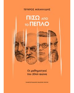 ΠΙΣΩ ΑΠΟ ΤΟ ΠΕΠΛΟ ΟΙ ΜΑΘΗΜΑΤΙΚΟΙ ΤΟΥ 20ΟΥ ΑΙΩΝΑ