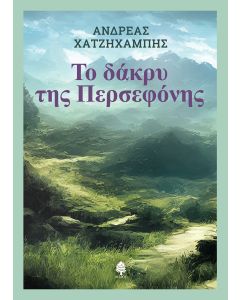 ΤΟ ΔΑΚΡΥ ΤΗΣ ΠΕΡΣΕΦΟΝΗΣ
