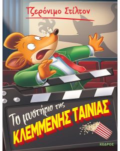 ΤΟ ΜΥΣΤΗΡΙΟ ΤΗΣ ΚΛΕΜΜΕΝΗΣ ΤΑΙΝΙΑΣ