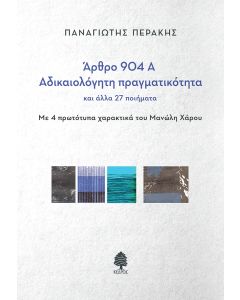 ΑΡΘΡΟ 904Α - ΑΔΙΚΑΙΟΛΟΓΗΤΗ ΠΡΑΓΜΑΤΙΚΟΤΗΤΑ ΚΑΙ ΑΛΛΑ 27 ΠΟΙΗΜΑΤΑ