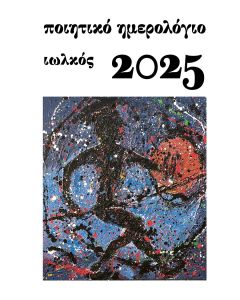 ΠΟΙΗΤΙΚΟ ΗΜΕΡΟΛΟΓΙΟ 2025