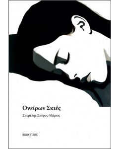 Ονείρων σκιές