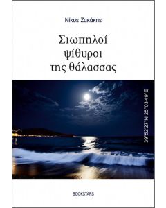 Σιωπηλοί ψίθυροι της θάλασσας