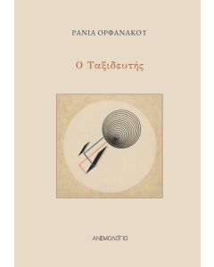 Ο ταξιδευτής