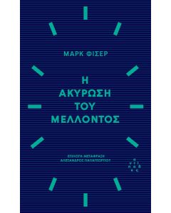 Η ΑΚΥΡΩΣΗ ΤΟΥ ΜΕΛΛΟΝΤΟΣ
