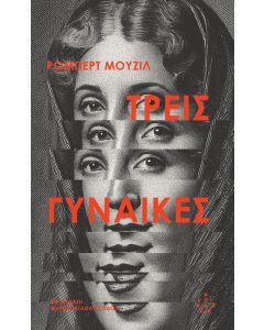 ΤΡΕΙΣ ΓΥΝΑΙΚΕΣ