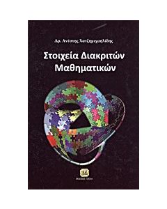 Στοιχεία διακριτών μαθηματικών
