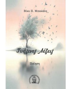 ΓΥΑΛΙΝΕΣ ΛΕΞΕΙΣ