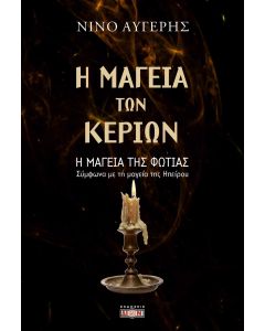Η ΜΑΓΕΙΑ ΤΩΝ ΚΕΡΙΩΝ - Η ΜΑΓΕΙΑ ΤΗΣ ΦΩΤΙΑΣ