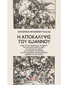 Η ΑΠΟΚΑΛΥΨΙΣ ΤΟΥ ΙΩΑΝΝΟΥ ΚΛΕΙΣ ΤΗΣ ΚΑΤΑΝΟΗΣΕΩΣ ΤΗΣ ΒΙΒΛΟΥ, ΤΟΥ ΚΑΤΑ ΧΡΙΣΤΟΝ ΜΥΣΤΗΡΙΟΥ, ΤΗΣ ΑΡΧΑΙΑΣ ΕΛΛΗΝΙΚΗΣ ΜΥΣΤΗΡΙΑΚΗΣ ΠΑΡΑΔΟΣΕΩΣ ΚΑΙ ΤΗΣ ΣΗΜΕΡΙΝΗΣ ΚΑΙ ΜΕΛΛΟΝΤΙΚΗΣ ΔΙΕΘΝΟΥΣ ΚΑΤΑΣΤΑΣΕΩΣ