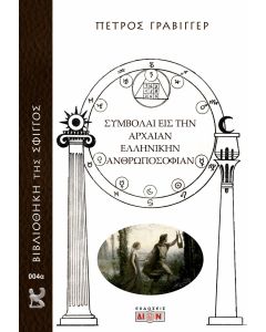 ΣΥΜΒΟΛΑΙ ΕΙΣ ΤΗΝ ΑΡΧΑΙΑΝ ΕΛΛΗΝΙΚΗΝ ΑΝΘΡΩΠΟΣΟΦΙΑΝ