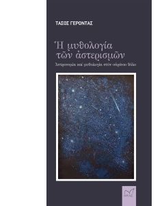 Η ΜΥΘΟΛΟΓΙΑ ΤΩΝ ΑΣΤΕΡΙΣΜΩΝ ΑΣΤΡΟΝΟΜΙΑ ΚΑΙ ΜΥΘΟΛΟΓΙΑ ΣΤΟΝ ΟΥΡΑΝΙΟ ΘΟΛΟ