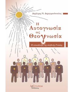 Η ΑΥΤΟΓΝΩΣΙΑ ΩΣ ΘΕΟΓΝΩΣΙΑ Η ΑΠΟΚΑΛΥΨΗ ΤΗΣ ΑΛΗΘΙΝΗΣ ΓΝΩΣΗΣ