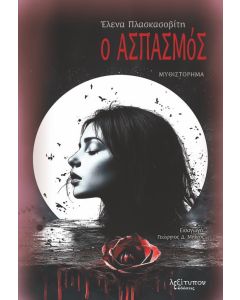 Ο ασπασμός