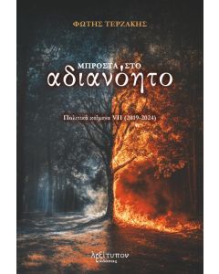 ΜΠΡΟΣΤΑ ΣΤΟ ΑΔΙΑΝΟΗΤΟ ΠΟΛΙΤΙΚΑ ΚΕΙΜΕΝΑ VII (2019-2024)