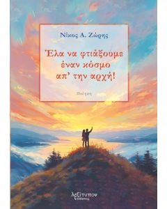ΕΛΑ ΝΑ ΦΤΙΑΞΟΥΜΕ ΕΝΑΝ ΚΟΣΜΟ ΑΠ ΤΗΝ ΑΡΧΗ!