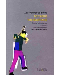 Το ταγκό της Βαστίλης