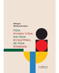 Ποια ψυχική υγεία και ποια ψυχιατρική, σε ποια κοινωνία