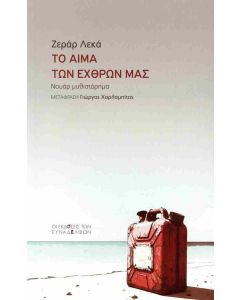 ΤΟ ΑΙµΑ ΤΩΝ ΕΧΘΡΩΝ µΑΣ