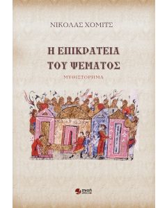 Η ΕΠΙΚΡΑΤΕΙΑ ΤΟΥ ΨΕΜΑΤΟΣ