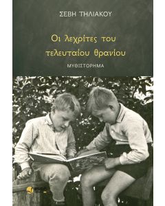 ΟΙ ΛΕΧΡΙΤΕΣ ΤΟΥ ΤΕΛΕΥΤΑΙΟΥ ΘΡΑΝΙΟΥ
