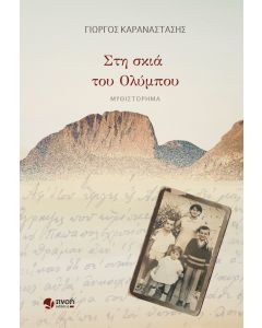 ΣΤΗ ΣΚΙΑ ΤΟΥ ΟΛΥΜΠΟΥ