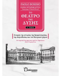 ΤΟ ΘΕΑΤΡΟ ΤΗΣ ΔΥΣΗΣ. Β΄ ΤΟΜΟΣ ΣΤΟΙΧΕΙΑ ΤΗΣ ΙΣΤΟΡΙΑΣ ΤΗΣ ΔΡΑΜΑΤΟΥΡΓΙΑΣ, ΤΗΣ ΣΚΗΝΟΘΕΣΙΑΣ ΚΑΙ ΤΟΥ ΘΕΑΤΡΙΚΟΥ ΧΩΡΟΥ