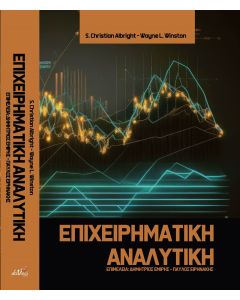 ΕΠΙΧΕΙΡΗΜΑΤΙΚΗ ΑΝΑΛΥΤΙΚΗ