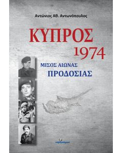 Κύπρος 1974: Μισός αιώνας προδοσίας