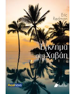 ΕΓΚΛΗΜΑ ΣΤΗ ΧΑΒΑΗ