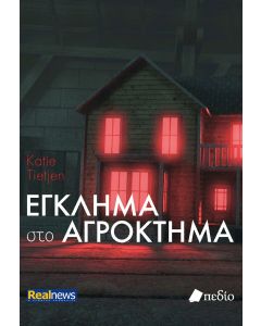 ΕΓΚΛΗΜΑ ΣΤΟ ΑΓΡΟΚΤΗΜΑ