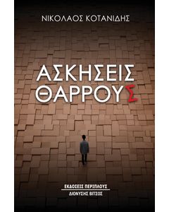 ΑΣΚΗΣΕΙΣ ΘΑΡΡΟΥΣ