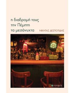 Η ΔΙΑΔΡΟΜΗ ΤΟΥΣ ΤΗΝ ΠΕΜΠΤΗ ΤΑ ΜΕΣΑΝΥΧΤΑ