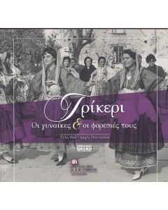 ΤΡΙΚΕΡΙ. ΟΙ ΓΥΝΑΙΚΕΣ   ΟΙ ΦΟΡΕΣΙΕΣ ΤΟΥΣ ΤΕΛΗ 18ΟΥ - ΑΡΧΕΣ 21ΟΥ ΑΙΩΝΑ