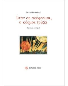 ΟΤΑΝ ΣΕ ΣΚΕΦΤΟΜΑΙ, Ο ΚΟΣΜΟΣ ΤΡΙΖΕΙ ΠΟΙΗΤΙΚΗ ΣΥΛΛΟΓΗ