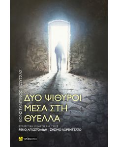 ΔΥΟ ΨΙΘΥΡΟΙ ΜΕΣΑ ΣΤΗ ΘΥΕΛΛΑ ΣΥΓΚΡΙΤΙΚΗ ΜΕΛΕΤΗ ΓΙΑ ΤΟΥΣ ΡΕΝΟ ΑΠΟΣΤΟΛΙΔΗ - ΖΗΣΙΜΟ ΛΟΡΕΝΤΖΑΤΟ