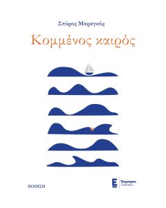 ΚΟΜΜΕΝΟΣ ΚΑΙΡΟΣ