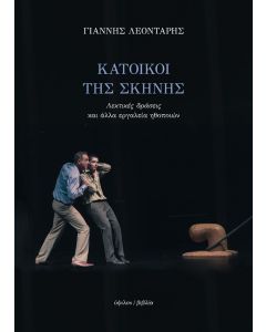 ΚΑΤΟΙΚΟΙ ΤΗΣ ΣΚΗΝΗΣ : ΛΕΚΤΙΚΕΣ ΔΡΑΣΕΙΣ ΚΑΙ ΑΛΛΑ ΕΡΓΑΛΕΙΑ ΤΩΝ ΗΘΟΠΟΙΩΝ