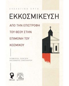 ΕΚΚΟΣΜΙΚΕΥΣΗ : ΑΠΟ ΤΗΝ ΕΠΙΣΤΡΟΦΗ ΤΟΥ ΘΕΟΥ ΣΤΗΝ ΕΠΙΜΟΝΗ ΤΟΥ ΚΟΣΜΙΚΟΥ